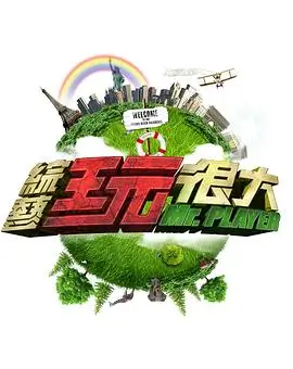 向往的生活7 综艺 2025 制作团队